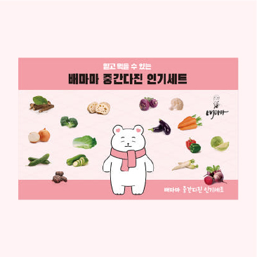 BAEMAMA 중간다진 인기 세트